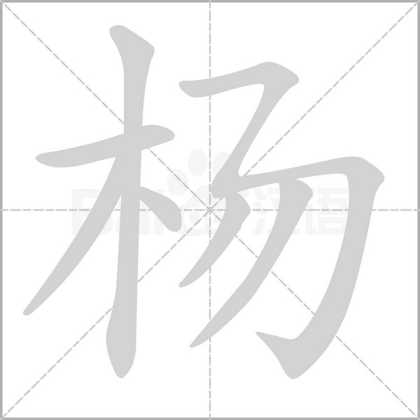 杨笔顺动图
