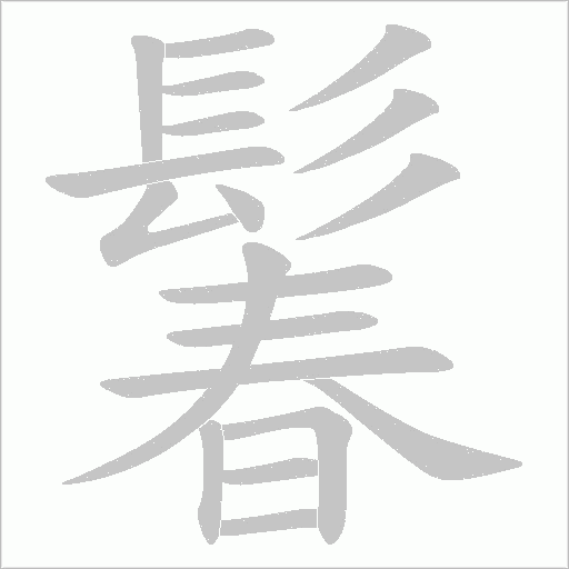 鬊笔顺动图