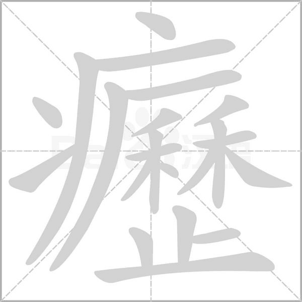 癧笔顺动图