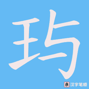 玙笔顺动图