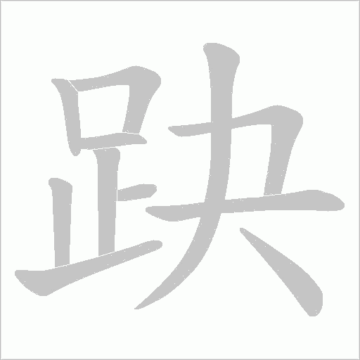 趹笔顺动图