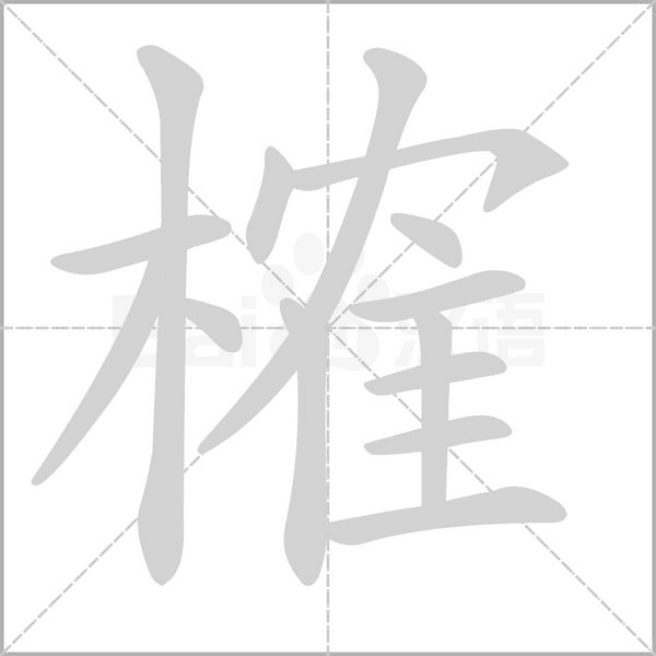 榷笔顺动图