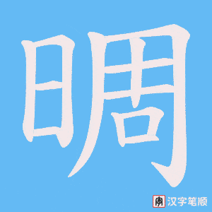 晭笔顺动图