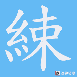 綀笔顺动图