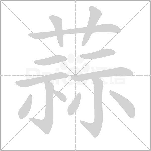 蒜笔顺动图
