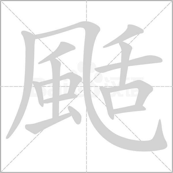 颳笔顺动图