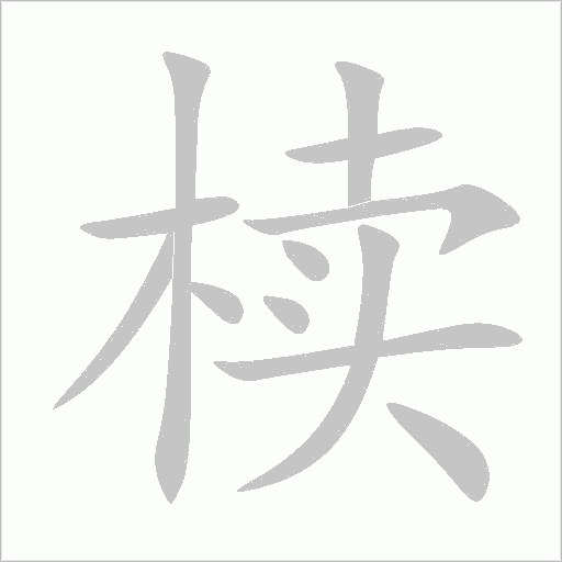 椟笔顺动图