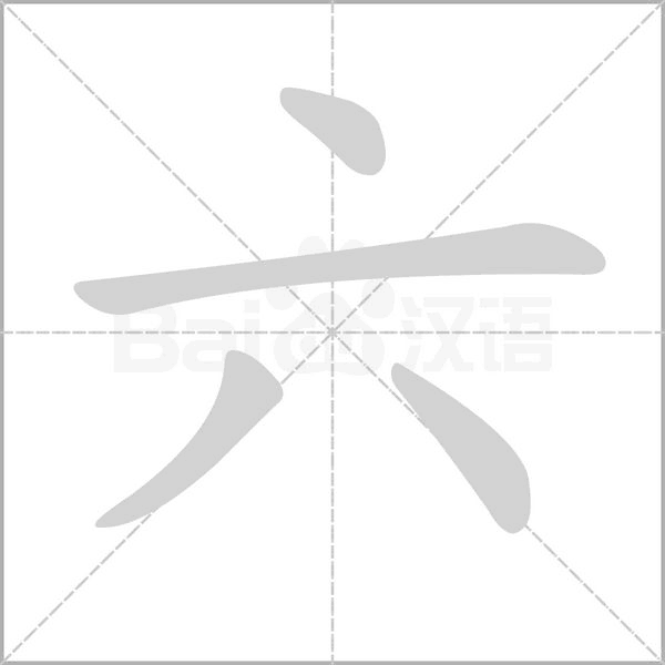 六笔顺动图