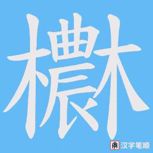 欁笔顺动图