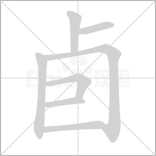 卣笔顺动图