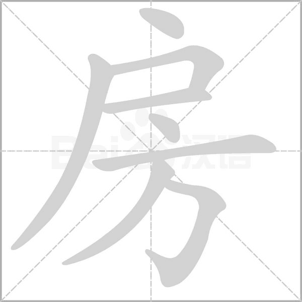 房字动图