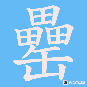 罍笔顺动图