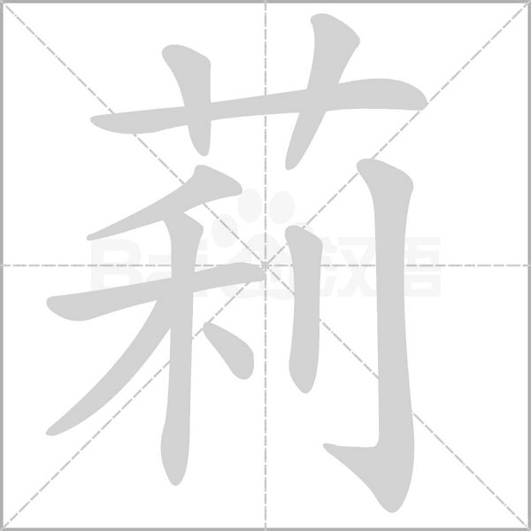莉笔顺动图