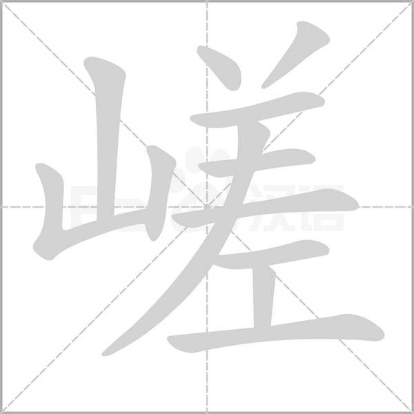 嵯笔顺动图