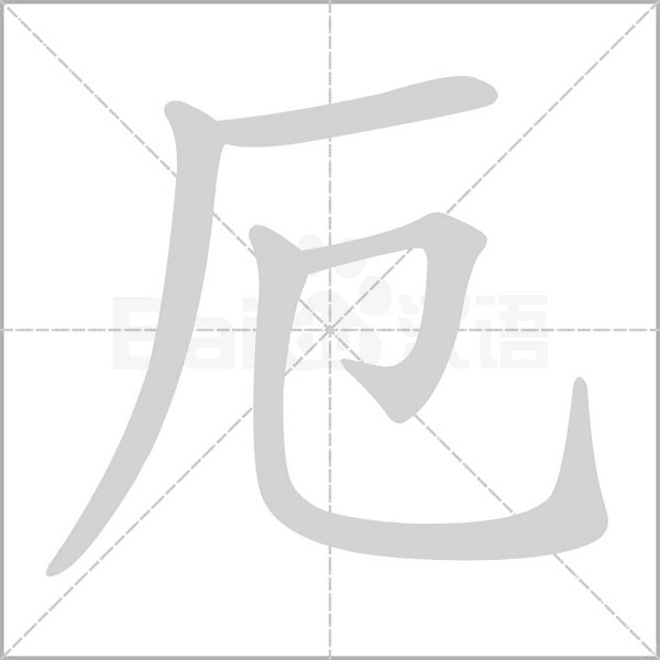 厄字动图