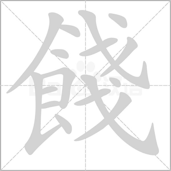 餞笔顺动图
