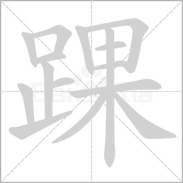 踝笔顺动图