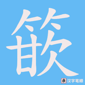 篏笔顺动图