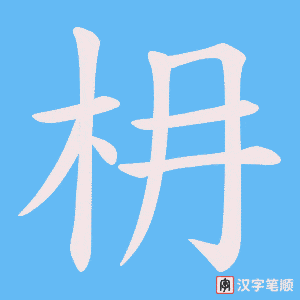 枏笔顺动图