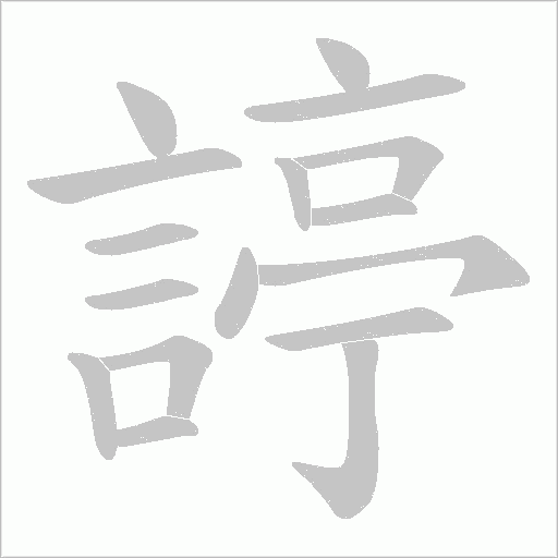 諪笔顺动图