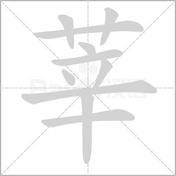 莘笔顺动图