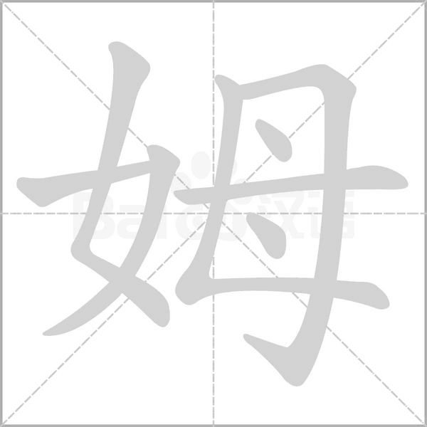 姆笔顺动图