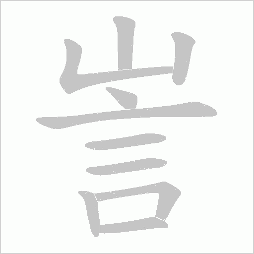 訔笔顺动图