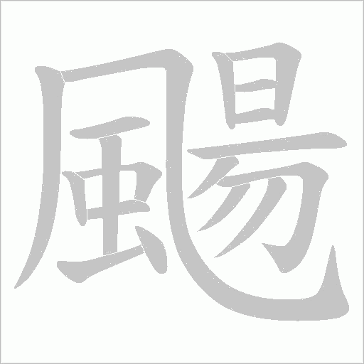 颺笔顺动图