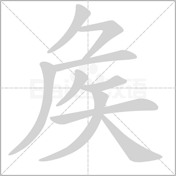 矦笔顺动图