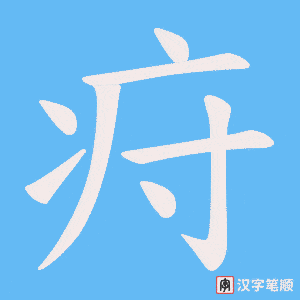 疛笔顺动图