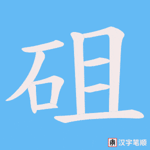 砠笔顺动图