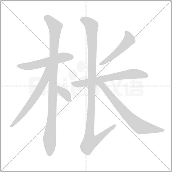 枨笔顺动图