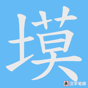 塻笔顺动图