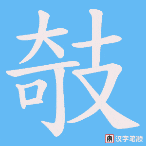 攲笔顺动图