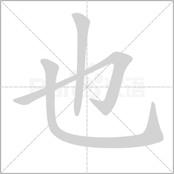 也笔顺动图