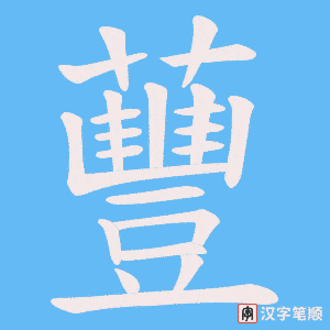 蘴笔顺动图