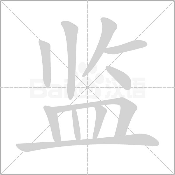 监笔顺动图