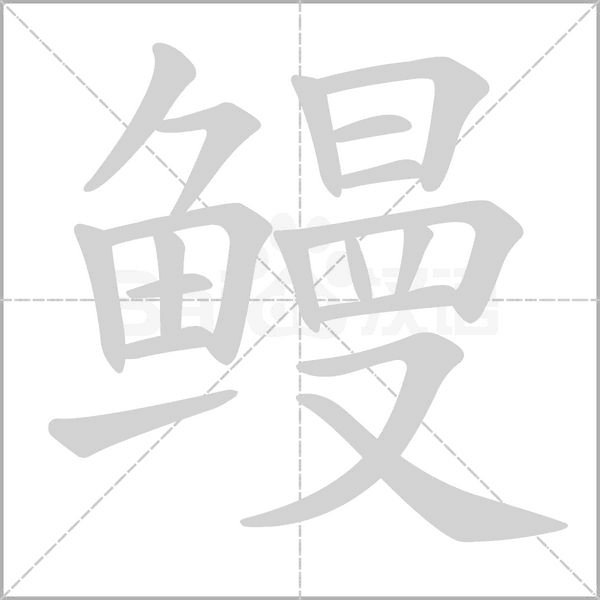 鳗笔顺动图