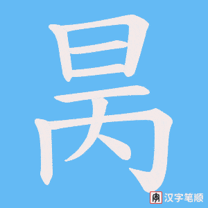 昺笔顺动图