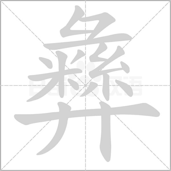 彝笔顺动图