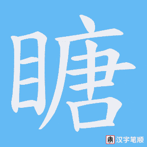 瞊笔顺动图