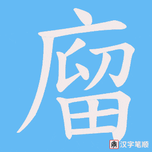 廇笔顺动图