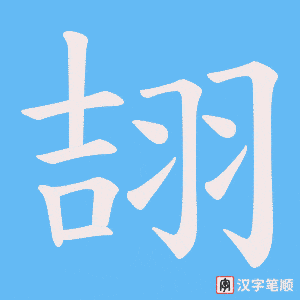 翓笔顺动图