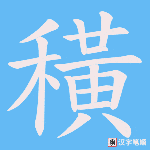 穔笔顺动图