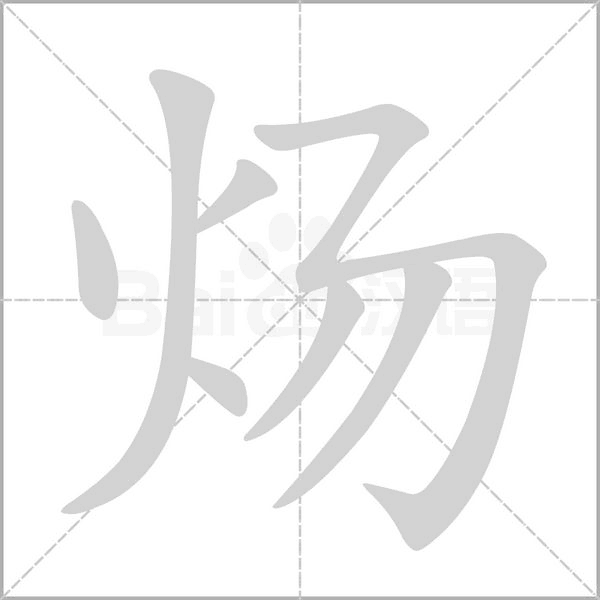 炀笔顺动图
