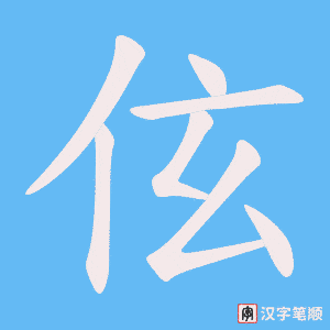 伭笔顺动图