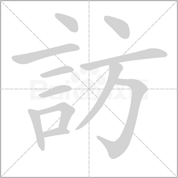 訪笔顺动图