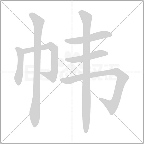 帏字动图
