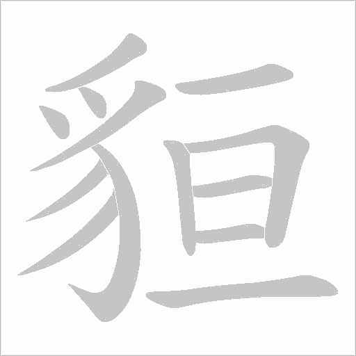 貆笔顺动图