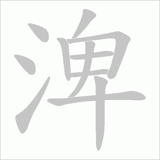 渒笔顺动图